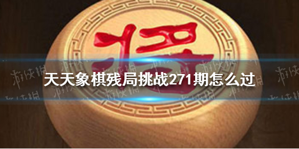 天天象棋残局挑战271期怎么过 天天象棋残局挑战271期怎么过的