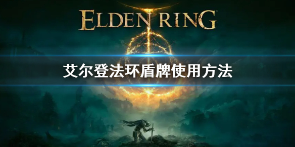 艾尔登法环盾牌怎么使用（艾尔登法环盾牌使用右手武器战技）