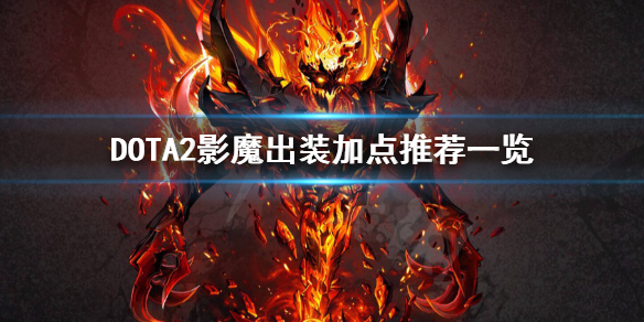 DOTA2影魔怎么玩 dota1影魔怎么玩