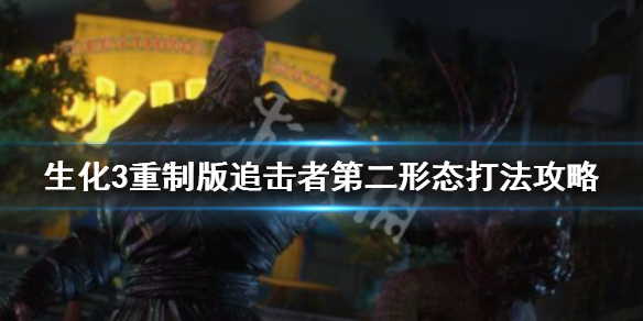 生化3重制版追击者第二形态打法攻略（生化3重制版追击者第二形态打法攻略视频）