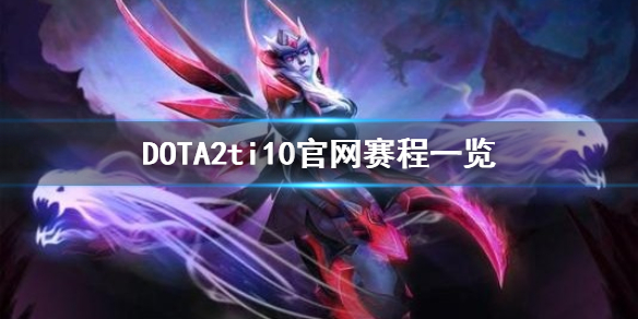 DOTA2ti10官网赛程是什么