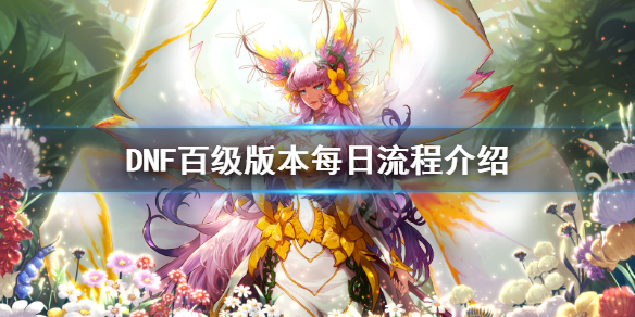 DNF百级版本每天干什么 dnf百级日常