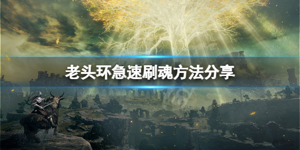 艾尔登法环怎么快速刷钱 我现在就要玩艾尔登法环