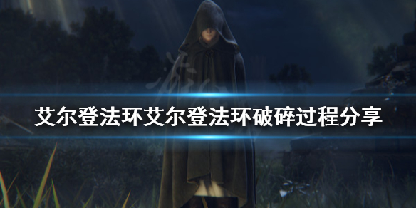 艾尔登法环艾尔登法环怎么碎的（《艾尔登法环》）