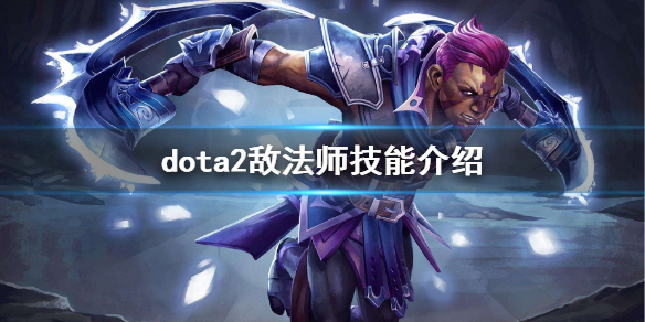 dota2敌法怎么玩 dota2怎么克制敌法