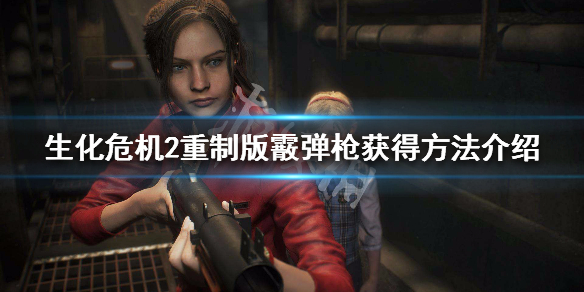 生化危机2重制版榴弹发射器怎么拿（生化危机2重制版榴弹发射器怎么拿下来）