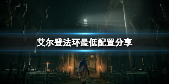 艾尔登法环最低配置是什么（艾尔登法环大小）