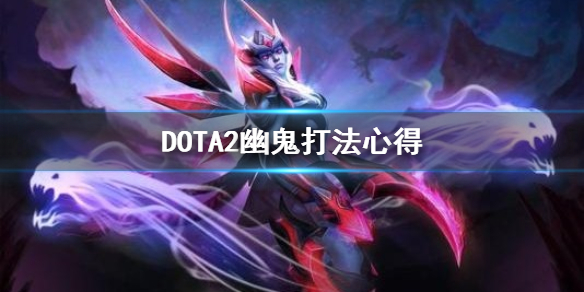 DOTA2幽鬼怎么玩 dota2幽鬼怎么玩2021