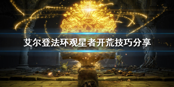 艾尔登法环观星者怎么玩 艾尔登法环观星者玩名刀月隐