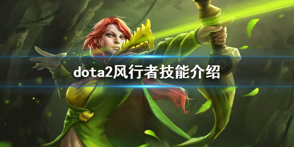 dota2风行怎么玩 dota2怎么打风行