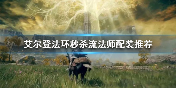 艾尔登法环秒杀流法师怎么玩（艾尔登法环pvp）