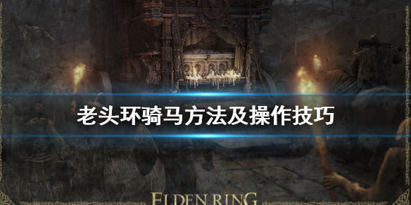 艾尔登法环怎么骑马 Ps5艾尔登法环怎么骑马