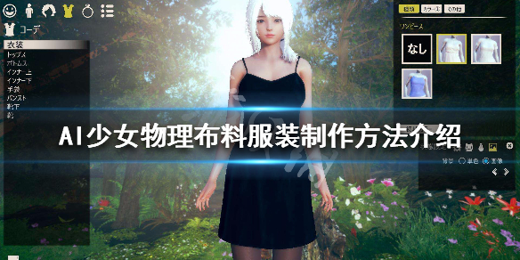 AI少女物理布料服装怎么制作（ai少女耐用的布怎么做）