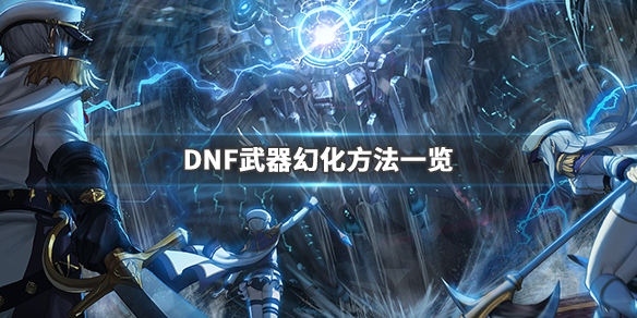 DNF武器幻化怎么弄（dnf武器幻化怎么弄无影剑）