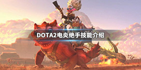 DOTA2电炎绝手什么时候出