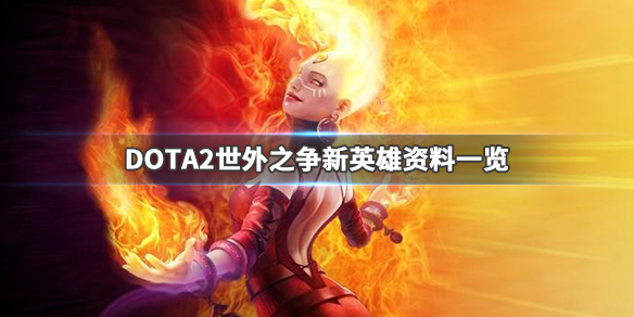 DOTA2虚无之灵多久出 DOTA2公布虚无之灵