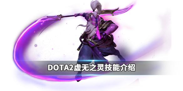 DOTA2虚无之灵强吗（dota2 虚灵）