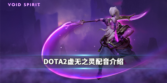 DOTA2虚空之灵配音是谁