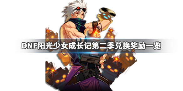 DNF阳光少女成长记第二季怎么完成（DNF阳光少女成长记）
