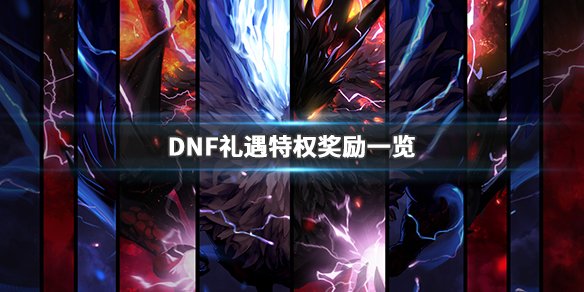 DNF礼遇特权第四季怎么完成 dnf礼遇礼包第五季