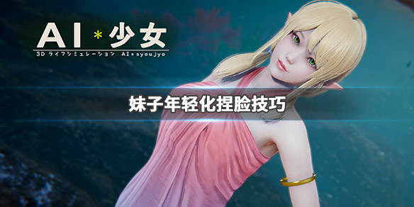 AI少女怎么让妹子更年轻 ai少女怎么让妹子更年轻一点