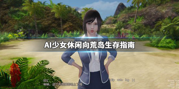 AI少女生活技能介绍一览（ai少女功能）