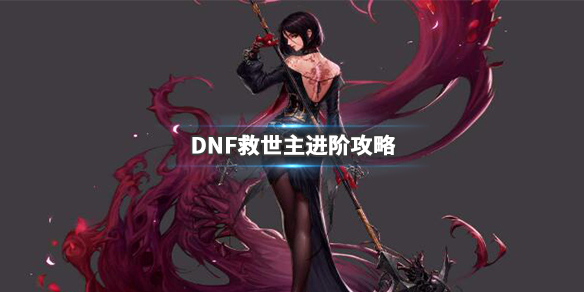 DNF救世主怎么加点 dnf救世主加点2021