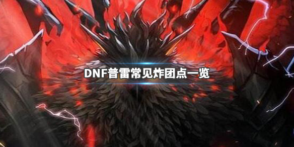 DNF普雷容易炸团的怪物有哪些 dnf普雷容易炸团的怪物有哪些名字