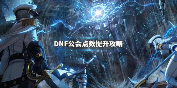 DNF公会排名点数怎能涨得快 dnf公会排名点数怎么计算