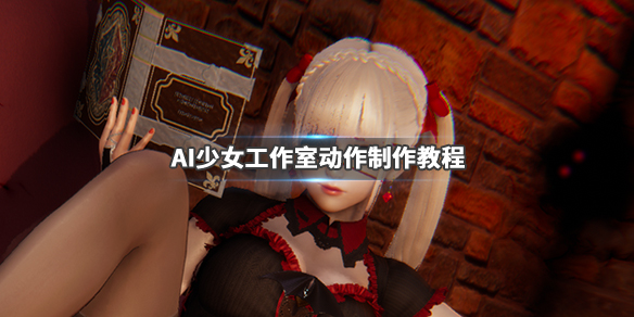 AI少女工作室动作制作教程（ai少女工作室动作制作教程）