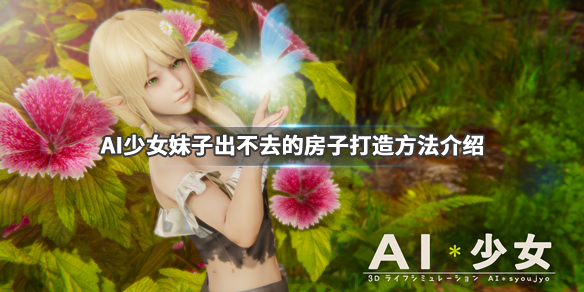 AI少女如何不让妹子离开房子 ai少女怎么换房子
