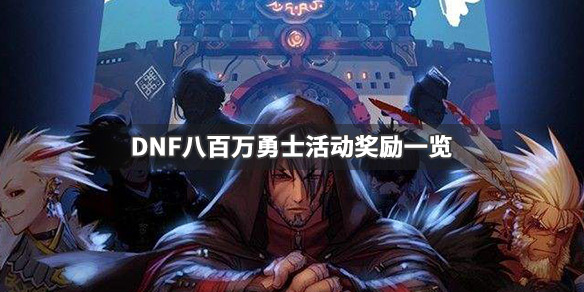 DNF八百万勇士活动奖励有哪些（DNF八百万勇士）