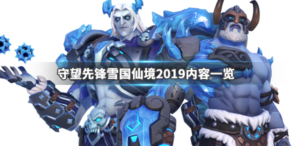 守望先锋雪国仙境2019有什么内容 守望先锋2020雪国