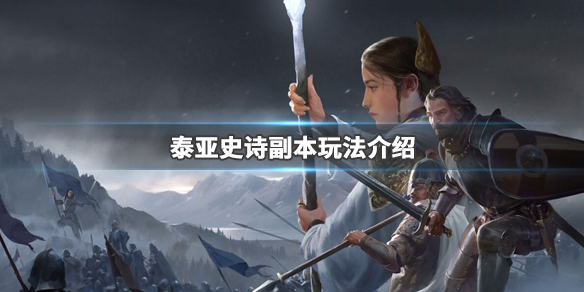 泰亚史诗副本玩法介绍（泰亚史诗副本玩法介绍）