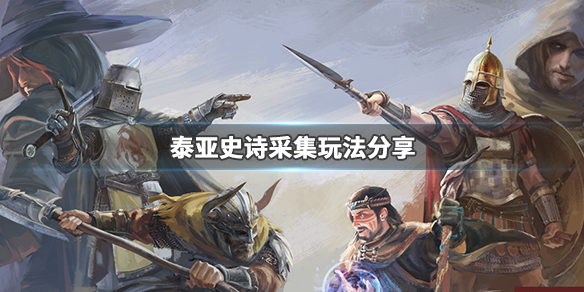 泰亚史诗采集怎么玩（泰亚史诗采集工具）
