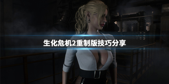 生化危机2重制版技巧分享 生化危机2 重制 攻略