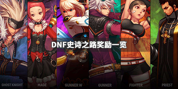 DNF史诗之路什么时候出来 dnf2020年史诗之路在哪