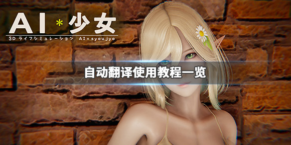 AI少女怎么自动翻译 ai少女自动翻译怎么关