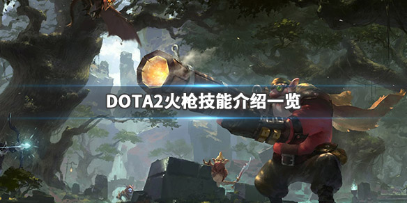 DOTA2狙击手技能加点推荐 dota2狙击手出装推荐