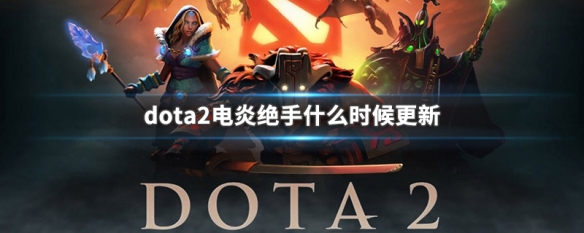 dota2电炎绝手什么时候更新