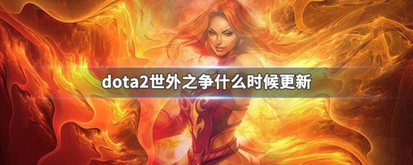 dota2世外之争什么时候更新