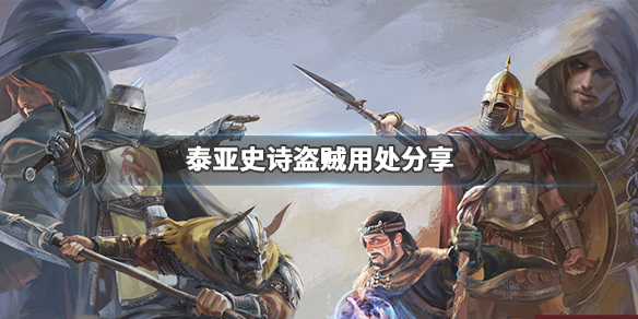 泰亚史诗盗贼有什么用 泰亚史诗刷图职业