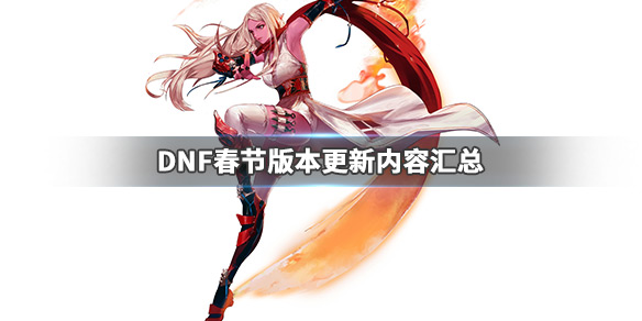 DNF春节版本更新了什么（dnf春节更新内容）