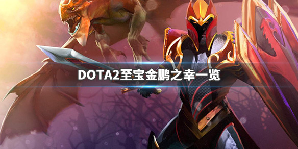 DOTA2食人魔至宝什么时候出