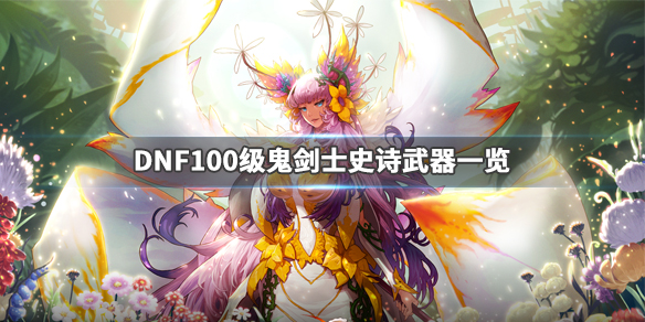 DNF100级武器属性如何 dnf100级所有装备属性