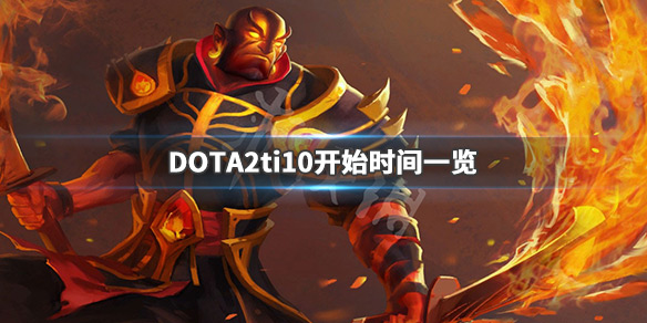 DOTA2ti10什么时候开始