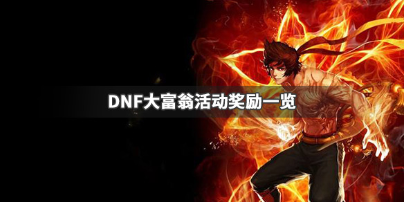 DNF大富翁活动怎么做（金币大富翁活动都有哪些）