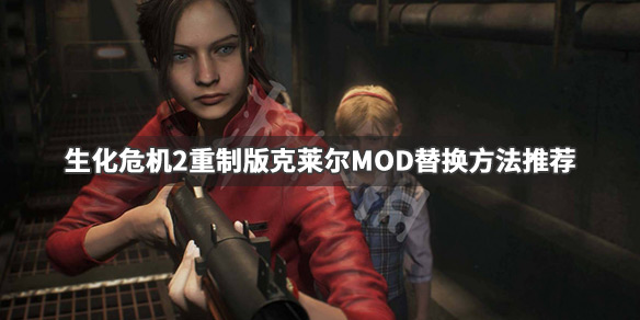 生化危机2重制版MOD怎么使用 生化危机2重制版mod怎么做