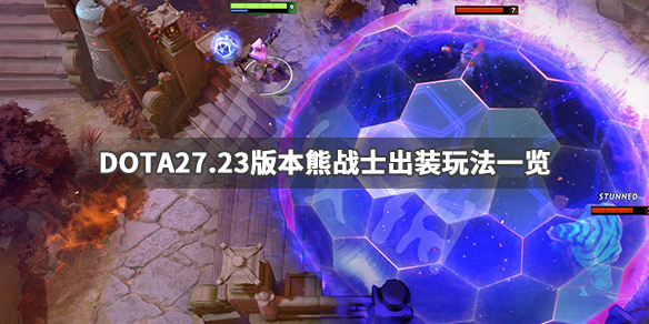 DOTA2熊战士怎么出装备