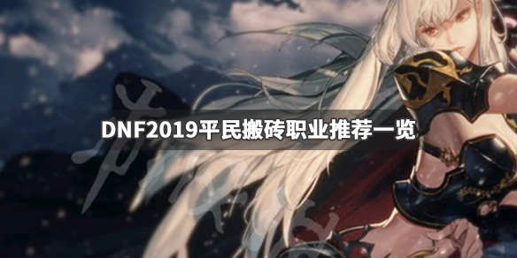 DNF哪个职业搬砖厉害 dnf哪个职业搬砖厉害点